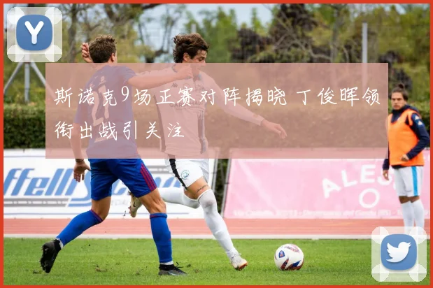 斯诺克9场正赛对阵揭晓 丁俊晖领衔出战引关注