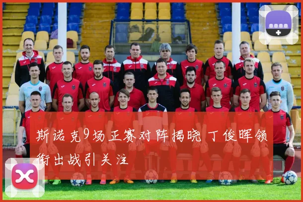 斯诺克9场正赛对阵揭晓 丁俊晖领衔出战引关注